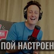 Стас Ярушин Пой Настроение