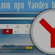 Yandex Порка Еженедельно