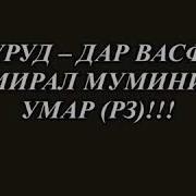 Суруд Дар Васфи Амирал Муминин Умар Рз