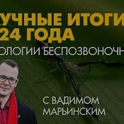 Итоги Года В Зоологии Беспозвоночных