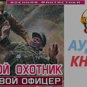 Аудиокнига Ночной Охотник 1 Я Боевой Офицер Книга 1 Попаданцы Фантастика