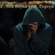 Mia Boyka Feat Сергей Лазарев Я Это Ты