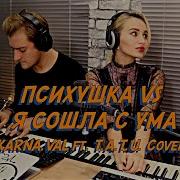 Психушка Я Сошла С Ума Cover