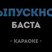 Баста Выпускной Минус