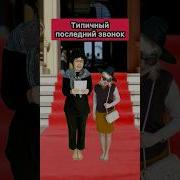 Типичный Последний Звонок Ржака Школа Приколы Последнийзвонок Шортс Жиза Рек Снежана Мясникова