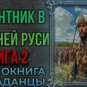 Подполковник Спецназа В Древней Руси