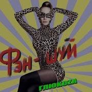 Мне Вообще По Феншую