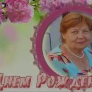 Сватья С Днем Рождения Переделка