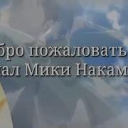 Микс С Мартом Вас Тающим