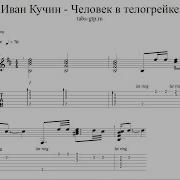 Иван Кучин Человек В Телогрейке На Пианино Фортепиано Каверы