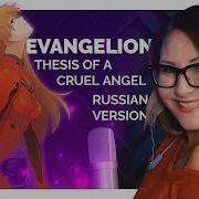 Евангелион Русский Опенинг