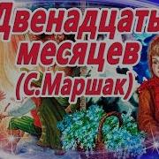 Маршак Двенадцать Месяцев