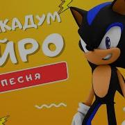 Трек Песня Про Силкадума Айро Sonic Rpg Слияние Соника И Шэдоу Самый Дерзкий Ёж Клип