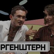 Интеревью Моргенштерн