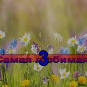 Фиалка Алая Караоке