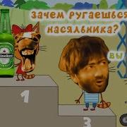 Leonmonstr Три Скота Пиписькин Чехол