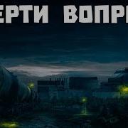 S T A L K E R Смерти Вопреки В Центре Чертовщины 6 Бандиты И Наемники