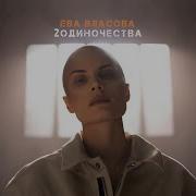 Ева Власова 2 Одиночества