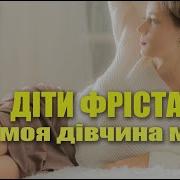 Дети Фристайла Ти Моя Дивчино Мила