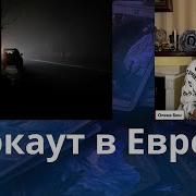 Елена Бюн Блэкаут В Европе