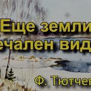 Еще Земли Печален Вид