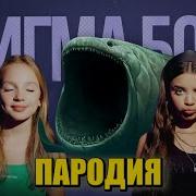 Песня Клип Блуп Морской Монстр