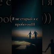 В Не Старый Я С Пробегом