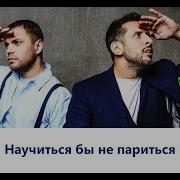 Научиться Бы Не Париться Минус