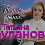 Татьяна Буланова Таня Дыши Official Video 2022