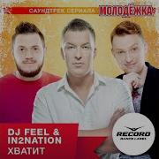 Dj Feel Хватит Из Т С Молодёжка