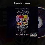 Правда О Лжи Evil Not Alone