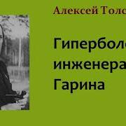Крах Инженера Гарина Аудиокнига