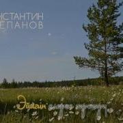 Эйиэхэ Сибэкки Биэрээри Константин Степанов