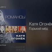 Катя Огонек Горький Мед