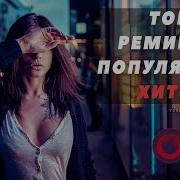 Лучшие Ремиксы На Популярные Песни