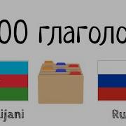 300 Глаголов Азербайджанский Русский