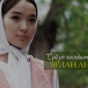 Эй Мен Бул Кызды Суйомун