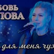Ты Для Меня Чужой Любовь Попова