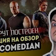 Макс Реагирует Бэдкомедиан