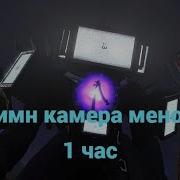 Гимн Камера Мэнов