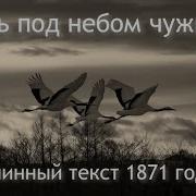 Здесь Под Небом Чужим Игорь Стремеев