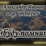 Я Буду Помнить Караоке