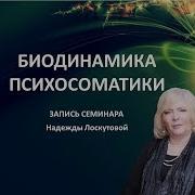 Биодинамика Психосоматики