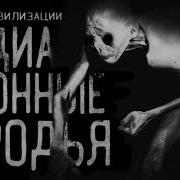 Радиоационные Отродия