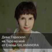 Дева Гороскоп На Таро На Май 2018 Года От Эксперта Liveexpert Ru