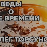 Веды Осиле Времени Торсунов Ог