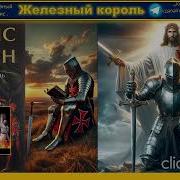 Морис Дрюон Железный Король Аудиокнига