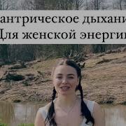 Тантрическое Дыхание