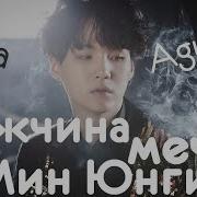 Kpop Мужчина Мечты Мин Юнги Min Yoongi Suga Bts Agust D