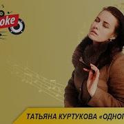 Одного Караоке Куртукова